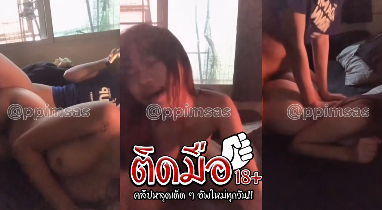 คลิปหลุดมาใหม่ คลิปหลุดทางบ้าน ppimsas จับเย็ดหีน้องพิมตอนตื่นนอน จับอ้าหอยเล้าโลมเขี่ยก่อนจับแหกขาซอยร้องลั่น