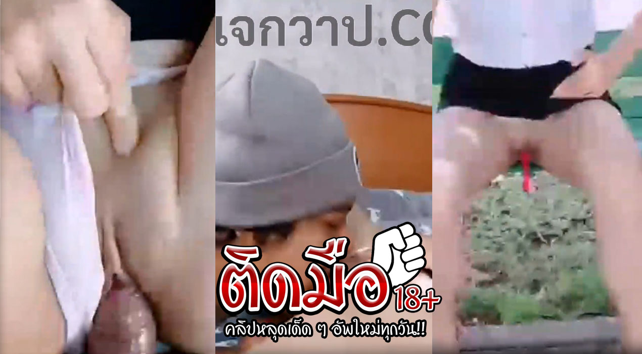 คลิปหลุดไทยนักศึกษา XxX โดนผัวแกล้งเอาไข่สั่นยัดหีในสวนสาธารณะ รีบกลับบ้านมาจัดกัน ผัวเลียหีให้รัวๆ แถมตอกให้แบบฟินๆ