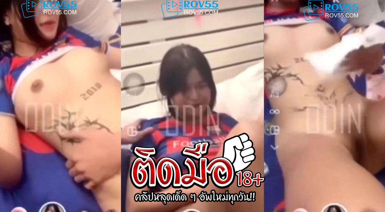 คลิปหลุดน้องบาซ่า มาแรงที่สุดแล้วน้องคนนี้ ใส่เสื้อบอลไปโดนผู้ชายลงแขก สาวน้อยเงี่ยนหีเกินวัย