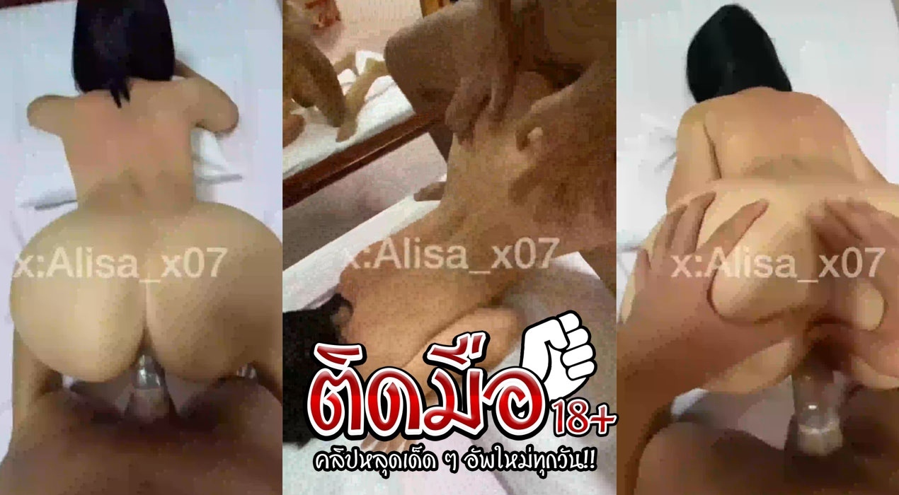 คลิปหลุดเย็ดท่าหมา นู๋จิไข่มุก Alisa_x07 วัยรุ่นไทยดาวติ๊กต๊อกผัวมาสอดหีแล้วปล่อยน้ำเงี่ยนคาหี มีจังหวะกระแทกซ้ำให้น้องเอวสะดุ้งด้วย