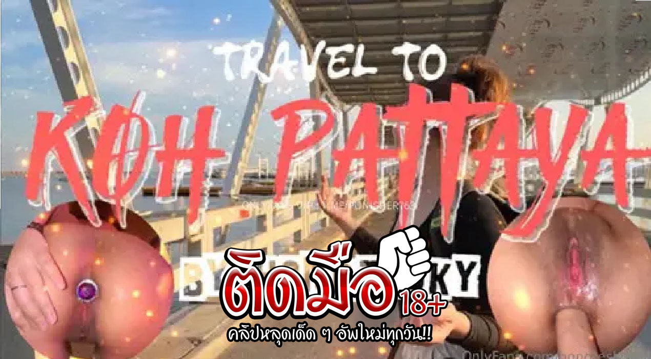 คลิปโป๊กลุ่มลับ Hongteskykub Onlyfansหลอกสาวไปเทียวทะเลก่อนจะหลอกเดิมให้เมาเปิดห้องตั้งกล้องเย็ดสุดฟิน