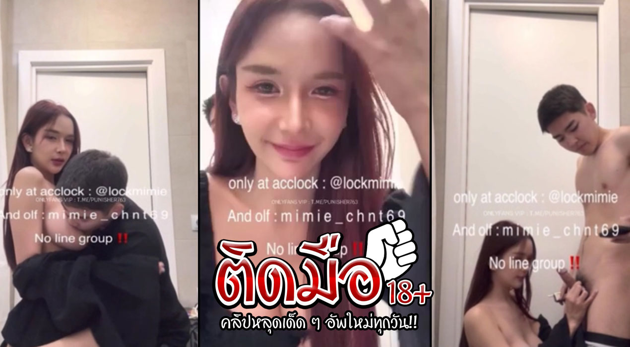 คลิปหลุดโอนลี่แฟน mimie_chnt69 ค่อยๆป้อนควยให้อมจนยอมเลียควยให้นิ่มๆ ก่อนจะฉีกขายอมให้เย็ดสดแบบไม่ต้องเกรงใจ เสียงครางเร้าควยมาก