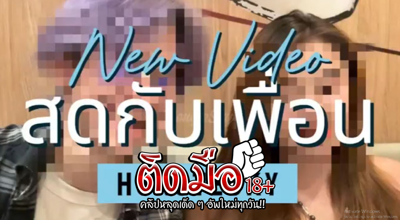 คลิปโป๊xx Hongteskykub Onlyfansเอาเพือนสนิทมาหาเงินตั้งกล้องเปิดห้องเย็ดกันขนาดเพือนสนิกก็กระแทกไม่ไว้หน้า