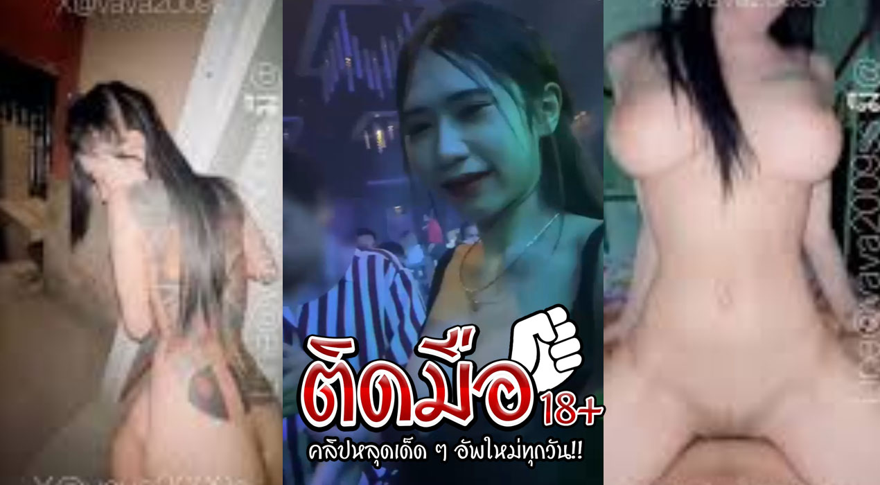 คลิปหลุดOnlyfans vava2009ss เล่นเสียวกับแฟนหนุ่ม จากร้านเหล้า มาจับเล่นควยโครตเสียวงานโครตแจ่ม มาแหวกขาเย็ดเสียวดูดน้ำควยโครตเด็ด ครางเสียวลั่นห้องอ้อนเย็ดไม่ไหวร้องเสียวลั่นห้องงานโครตเด็ดไม่ไหว