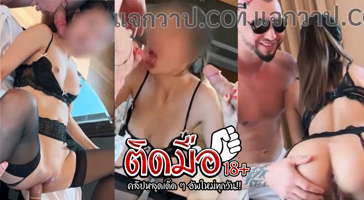 คลิปหลุด Onlyfans juju_Swing คำขอเป็นจริงอยากโดนเย็ดในวันเกิด สาวนมโตโดนฝรั่งควยเท่าแขนรุมเย็ดหี โครตเสียว แทงหีรัวๆฟินมาก