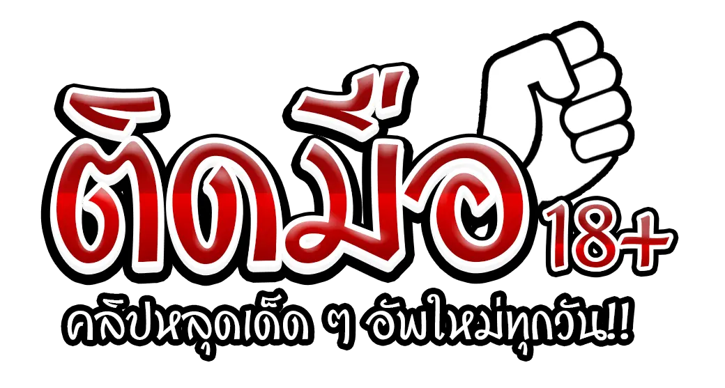 ติดมือ18.com | รวมคลิปโป๊เด็ดๆ คลิปโป๊ไทย หลุดนักศึกษา คลิปโป้ XXX คลิปโป้หาดูยากจากกลุ่มลับ VIP อัพเดทใหม่ทุกวัน