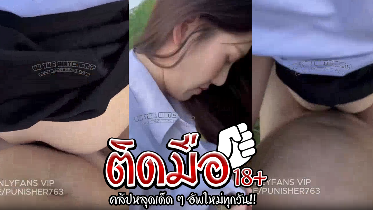 คลิปหลุดนักศึกษา  สาวผมยาวน่ารักขี้เงียนให้แฟนจอดรถกลางทางแล้วแหกขาซอยข้างรถต้องทำเวลาเดียวคนอื่นมาเห็น