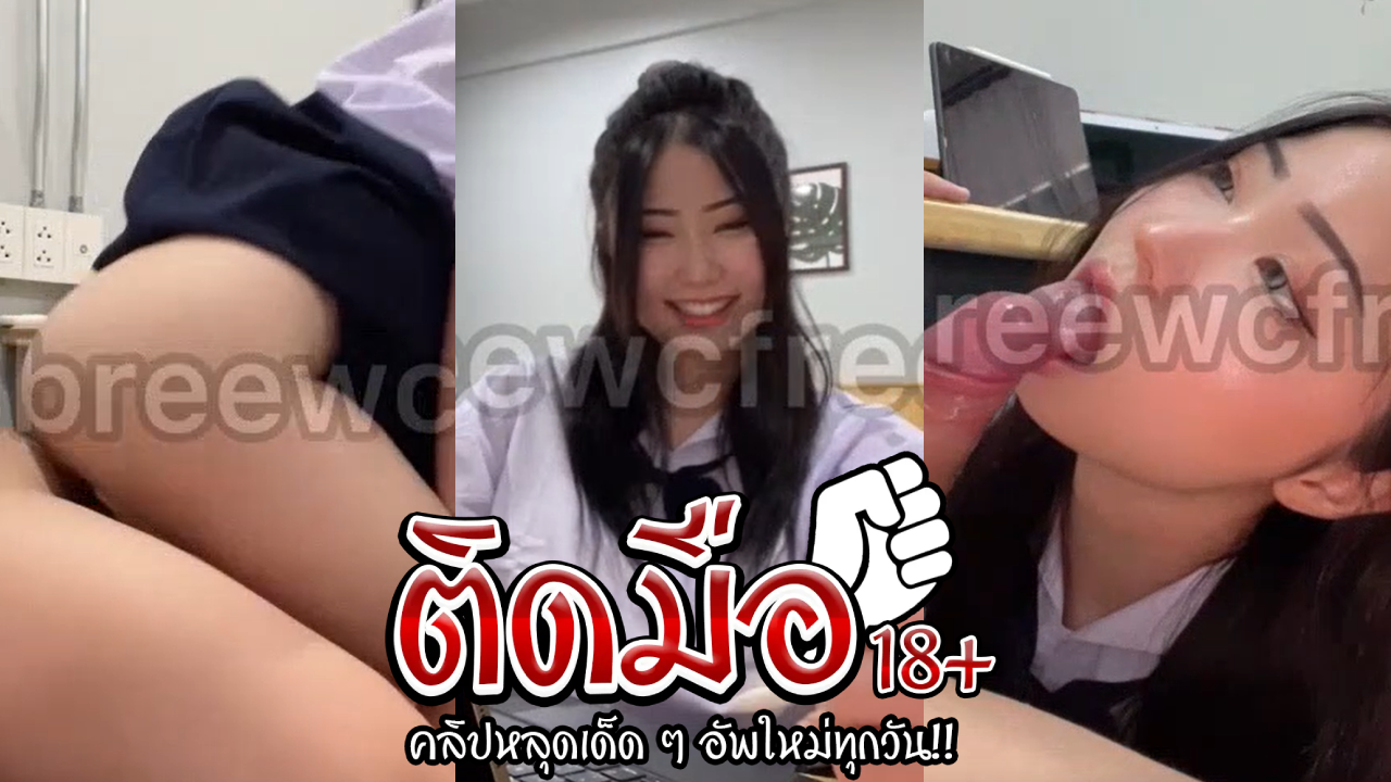 คลิปโป๊นักศึกษา  สาวคนสวยหลอกครูมาติ้วบนห้องโสดก่อนหลอกล่อชวนครูหวังไม่ให้ติด0การเล่นจับเย็คคาชุดนักเรียน