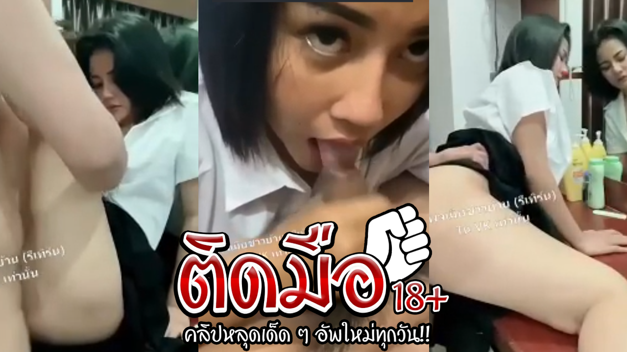 คลิปโป๊นักศึกษา น้องป็อบอมควยเสี่ยหาค่าเทอมก่อน แถมเสี่ยเย็ดมันส์จนหนูอยากให้เย็ดทุกวันเลย ควยใหญ่เล่นท่าหมาทำเอาหนูหีสั่นเสียวไปหมด