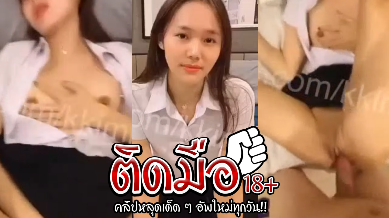 คลิปหลุดนักศึกษา  น้องพริกขี้หนูรับงานเปิดห้องก่อนโดนแหกหีเย็ดคาชุด กระแทกหีน้ำแตก