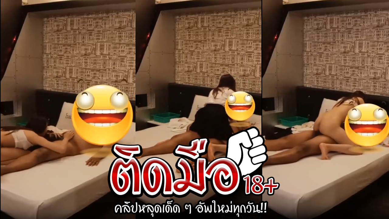 คลิปหลุดนักศึกษา หนุ่มชวนแวะโรงแรมก่อนไปส่งที่มอโดนแหกหีเย็ดสะบัดลีลาดีเกินต้านแบบนี้ต้องอมควยก่อน