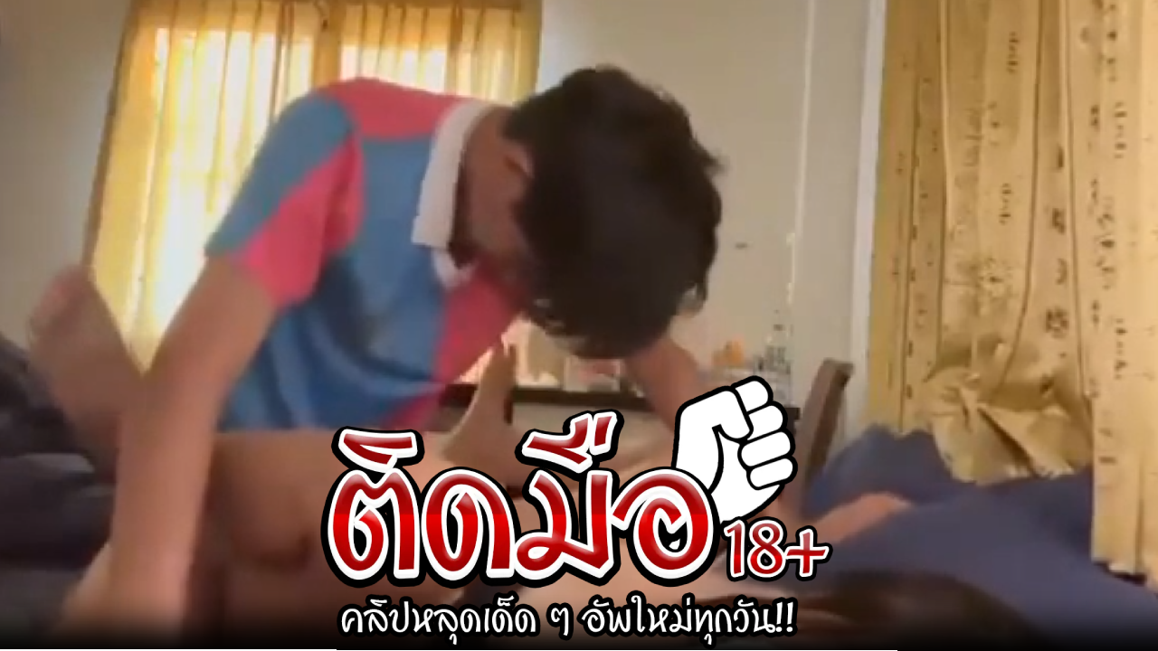 คลิปหลุดนักศึกษา หนุ่มน้อยแทงควยไม่มีคำว่าหยุดเลย จนหีบวมก็ยังไม่หยุดบอกได้คำเดียวว่าเด็ดมาก