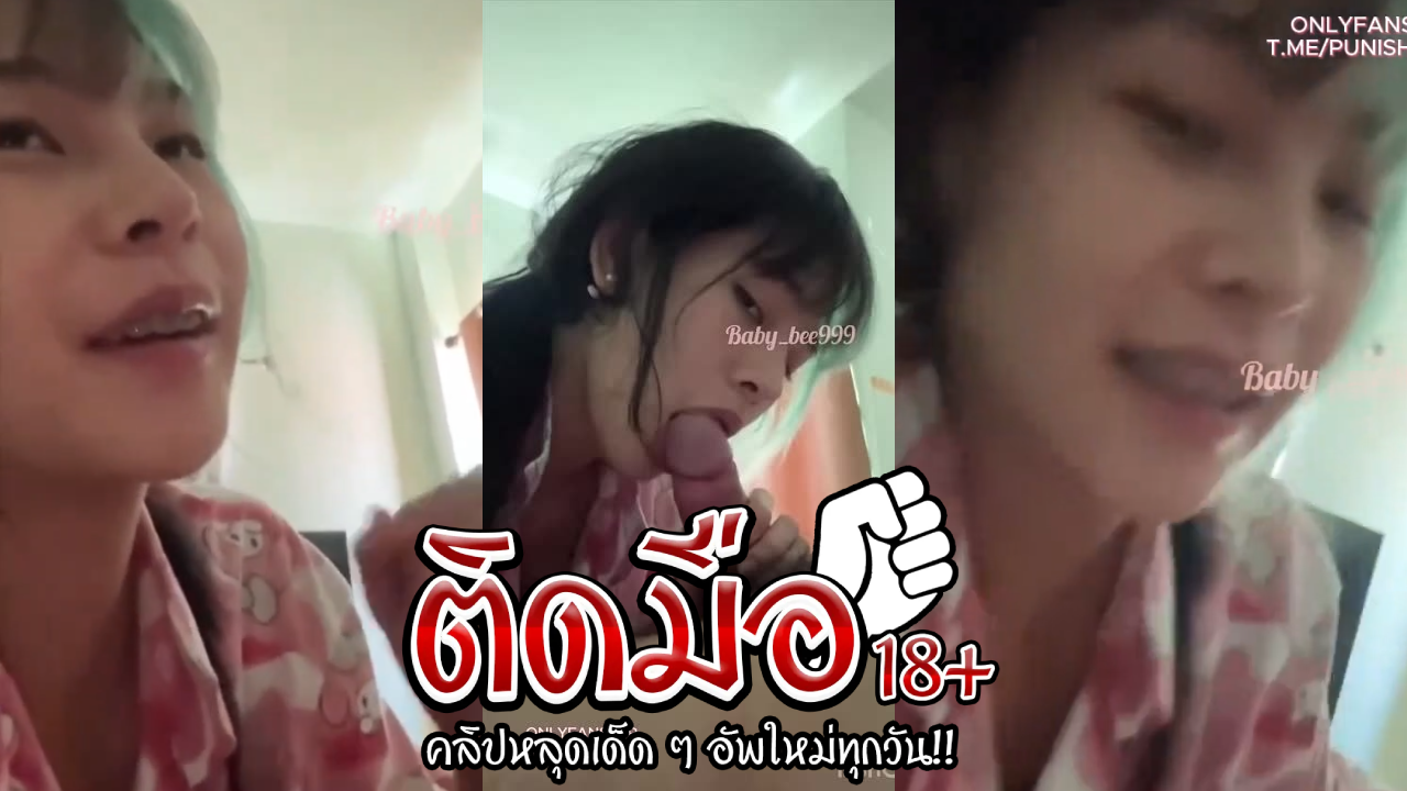 คลิปหลุด Onlyfans  Baby_bee999 น้องบีล่อมาเย็ดที่ห้องยัดควยแทงหีชมพูเย็ดจนแดง ซอยถี่ๆกระเด้าหีจนหลั่งในรู