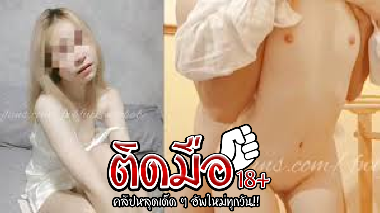 คลิปหลุด Onlyfans  Fwbfuckwithbabeน้องเบเบ้โดนจัดหนัก ขย่มไม่ยั้ง เสียงครางลั่นทุกจังหวะ ซัดรัวจนฟีลพุ่ง อารมณ์เดือด