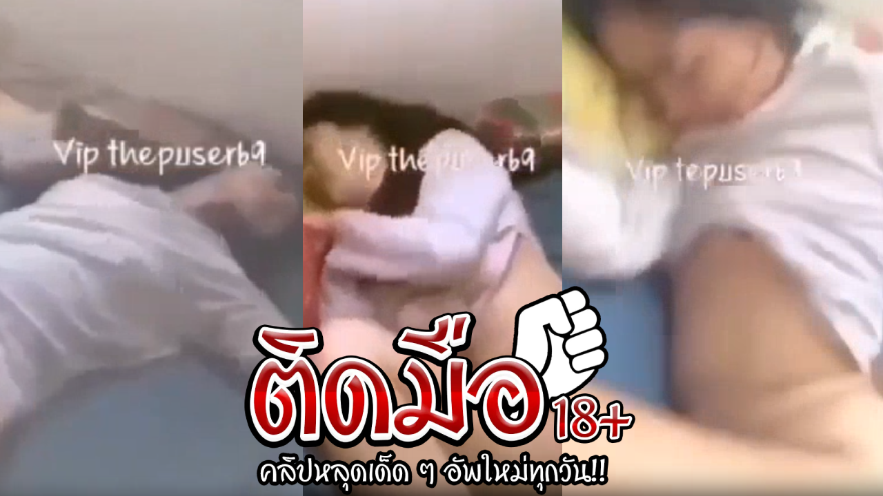 คลิปหลุดนักศึกษา น้องน้ำขิงผัวดันเงี่ยนจนทนไม่ไหวขอเย็ดก่อนเลยแหกหีให้เย็ดแบบหนำใจไปเลย