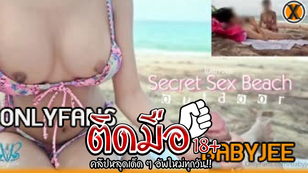 คลิปหลุด Onlyfans babyjee น้องจีจัดริมหาดทำเอาเสียวจนร้องครางลั่น สวยเด็ดนมโตหีชมพูเนียนๆ เบ็ดหีซ้ำติ้วรัวจนน้ำเงี่ยนแตก