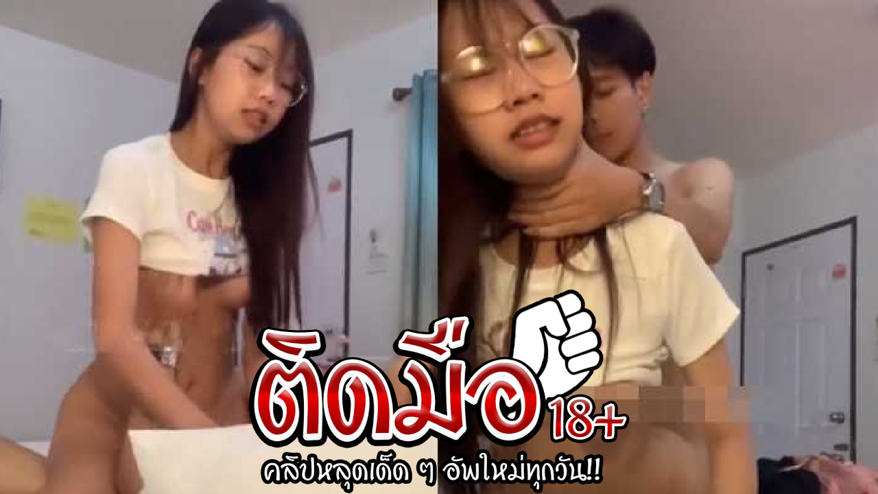 คลิปหลุด Onlyfans iinamnaoน้องอิมเปิดห้องเย็ดก่อนเข้าเล่นเสียวติ้วหีจนน้ำเดินเย็ดกันร้องคาห้อง