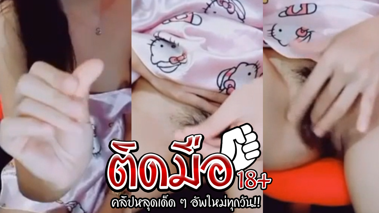 คลิปหลุดนักศึกษา น้องฟ้าใส่แค่ชุดนอนตั้งกล้องไลฟ์ติ้วหีโครตเสียวก่อนจะเรียกเข้ากลุ่มลับ