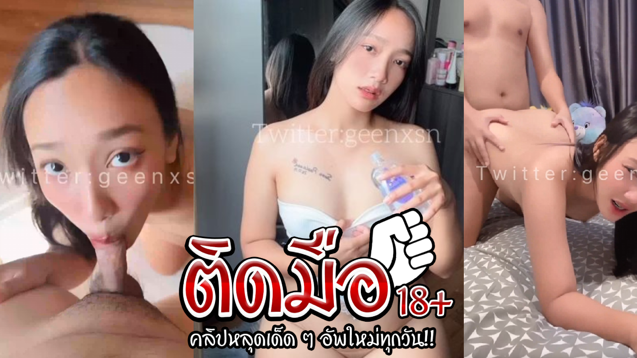 คลิปหลุดโอลี่แฟนใหม่  Geenxsn น้องกรีนโม๊กควยให้เสี่ยในอ่างอาบน้ำก่อนจะเกาะขอบอ่างวอยโครตเสียวเลย