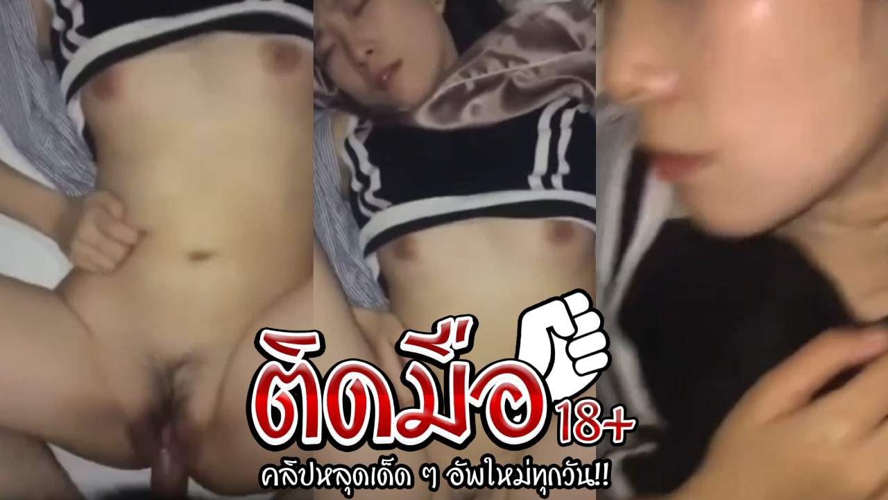 คลิปหลุดนักศึกษา น้องแตงโดนแฟนชวนมาบ้านก่อนจะเล่นเสียวจับเย็ดแหกขาซอยอย่างฟิน