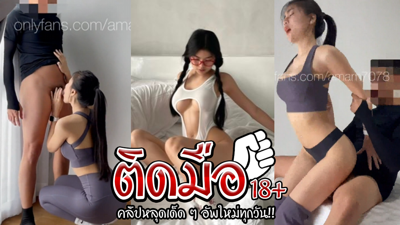 คลิปหลุด Onlyfans Amam7078แอมเด้งหีสู้ควยเจอเย็ดท่าหมาจนน้ำแตก ก่อนจะแยกย้ายไปกันล้างตัว
