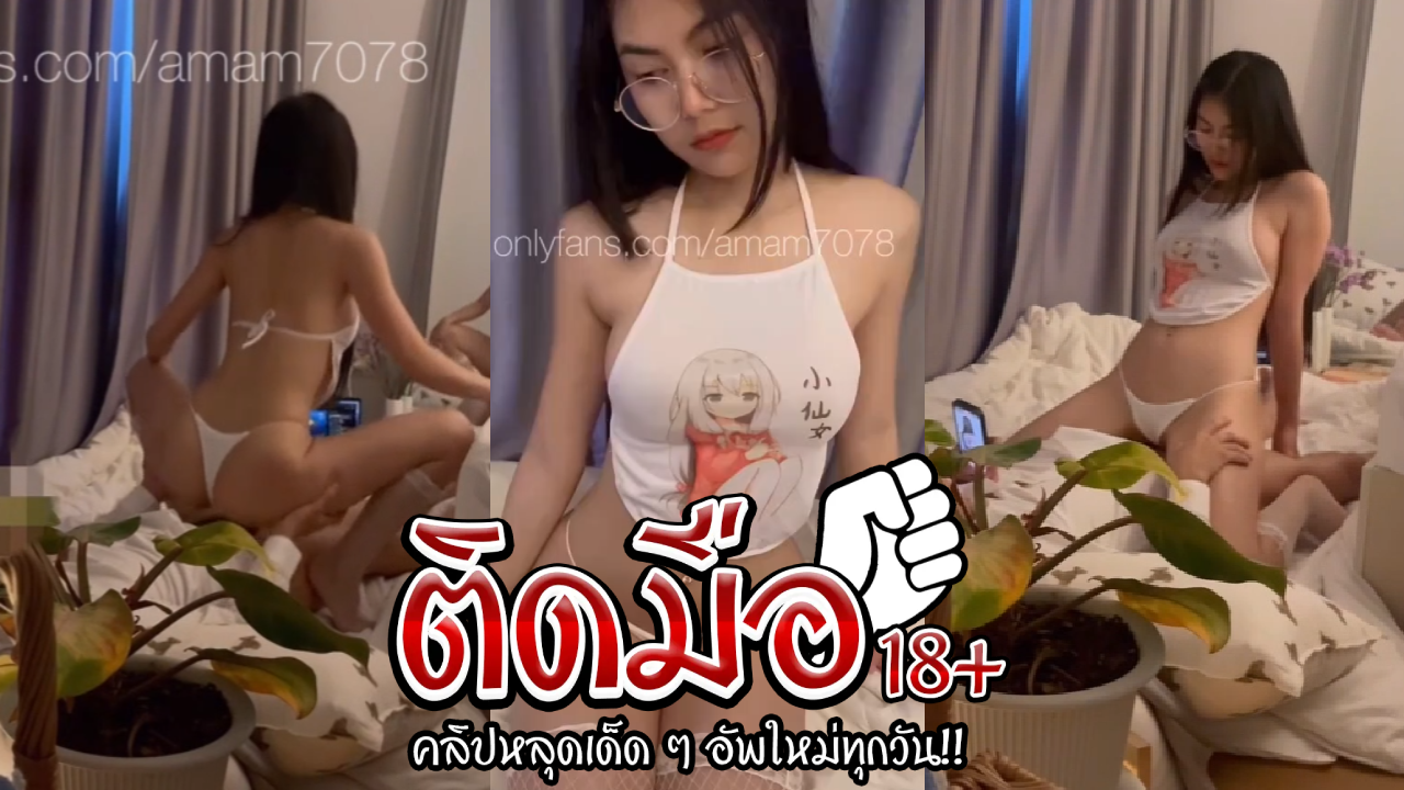คลิปหลุด Onlyfans Amam7078แอมเอาที่คอนโดหุ่นอวบอิ๋มกะแทกฟินจัดเลย ร้องเสียวลั่นห้อง งานนีจำไม่ลืม