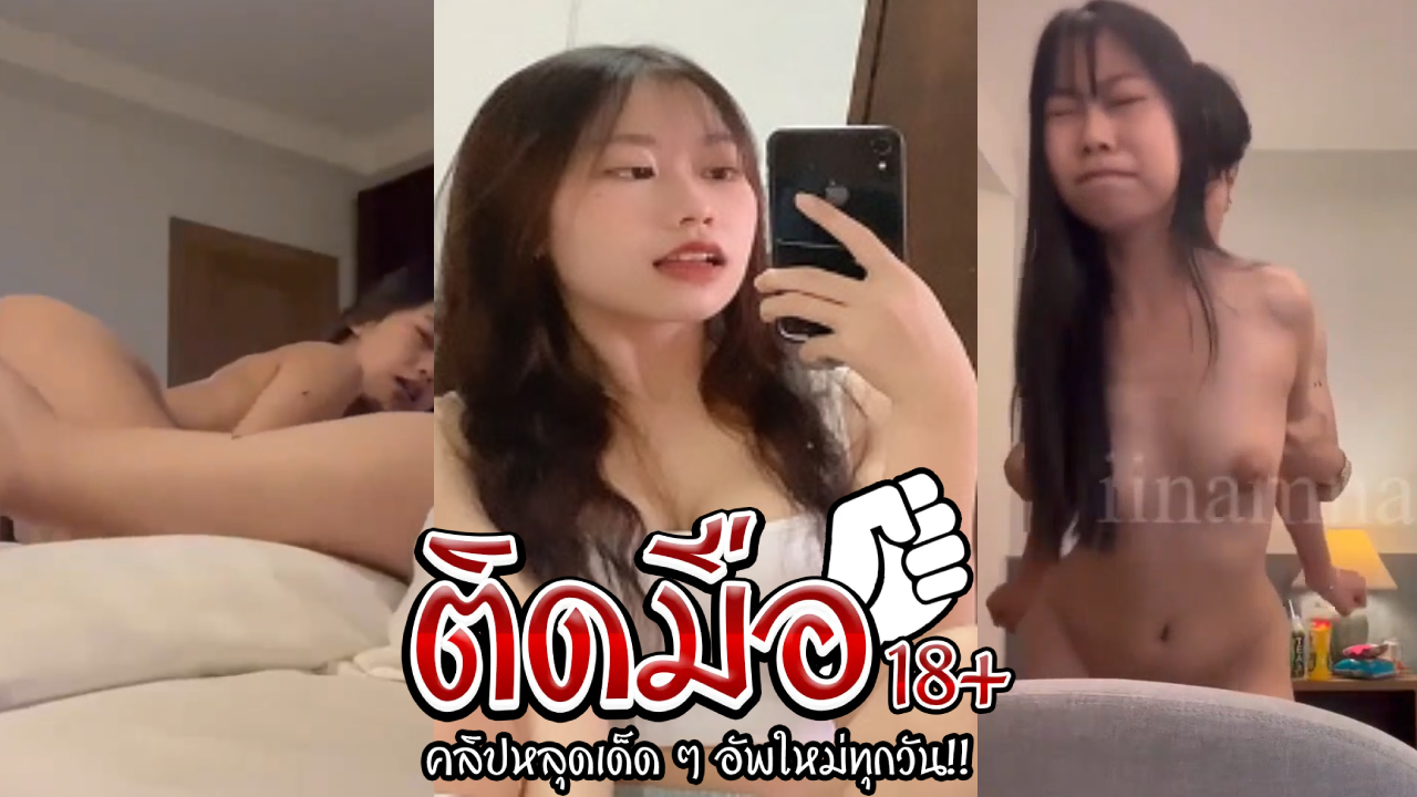 คลิปหลุด Onlyfans  iinamnaoน้องอิมตั้งกล้องเย้ดคาห้องพักแค่เห็นดูน้ำก็เดินแล้วจับเย้ดก่อนหลายท่าเลย