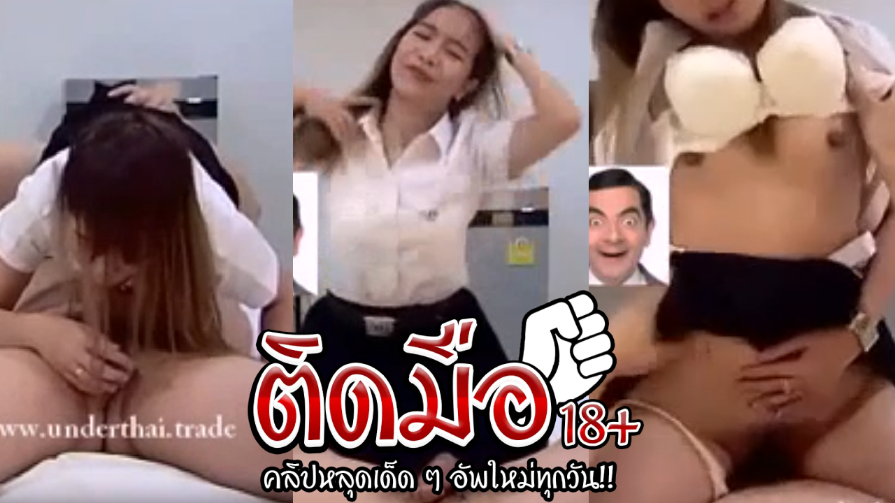 คลิปโป๊นักศึกษา น้องเบน์โดดเรียนมาเพื่อเย็ดควยผัวก็ควยมันใหญ่จะทำยังไงได้นักศึกษาอย่างเราขี้เงี่ยนด้วยสิ