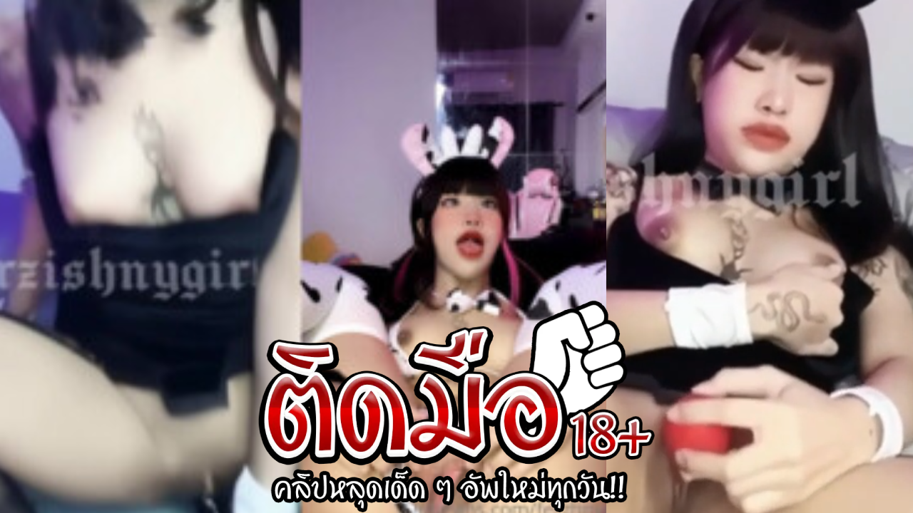 คลิปหลุด Onlyfans erzhnygirl น้องเฟรมเอาเครื่องไข่สั่นติ้วหีจนน้ำหีโครตดูแล้วโครตฟิน