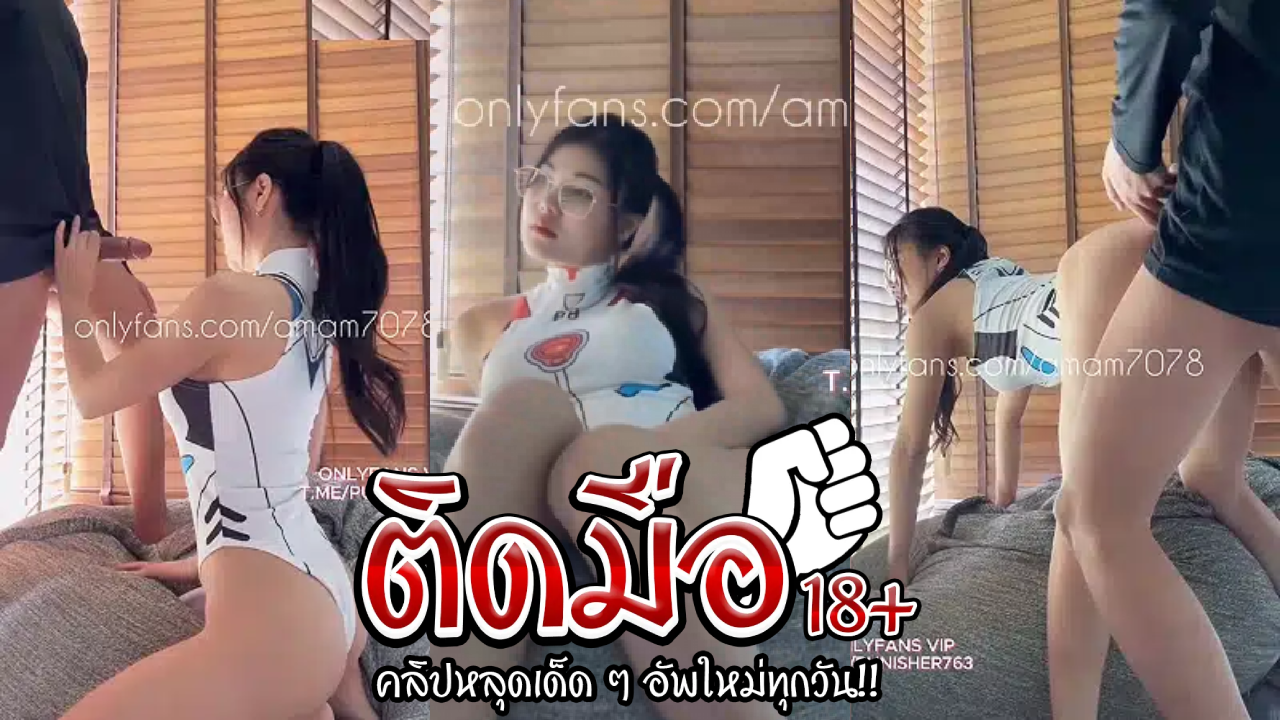 คลิปหลุด Onlyfans Amam7078แอมคนสวยจอฝรั่งรัวควยกระเด้าหีท่าหมาอย่างแรงจนน้ำแตกในไหลนองเต็มรูหี แบบนี้ใครจะอดใจไหว