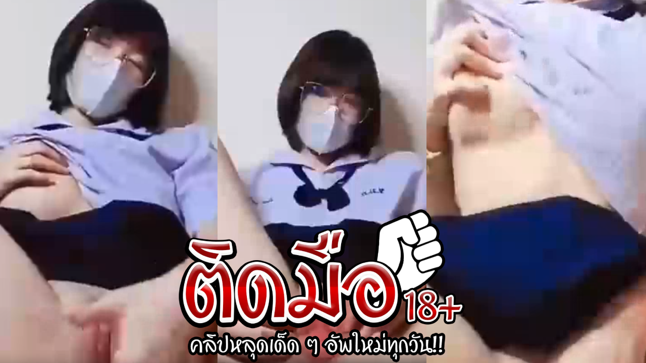 คลิปหลุดนักศึกษา น้องพรสาวผมสั้นน่ารักหมวยๆหีอย่างสวยติ้วหีตัวเองหลังจากกลับจากเรียน