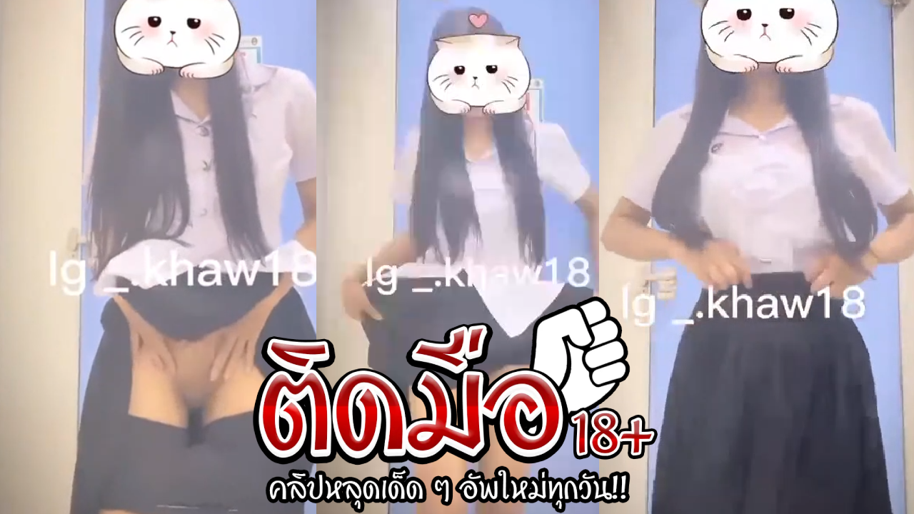 คลิปหลุดนักศึกษา ตั้งกล้องติ้วหีตัวเองในมอสงสัยคงเงียนน่าดูเด็ดอย่างเสียว