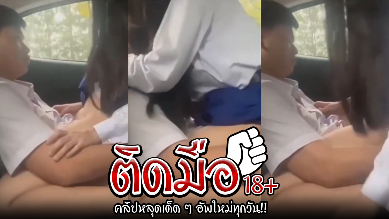 คลิปหลุดนักศึกษา  สาวมอปลายเกิดเงี่ยนเรยจอดรถแวะพักเย็ดกันคาชุด ขึ้นขย่มควยได้เสียวมาก จนน้ำแตก