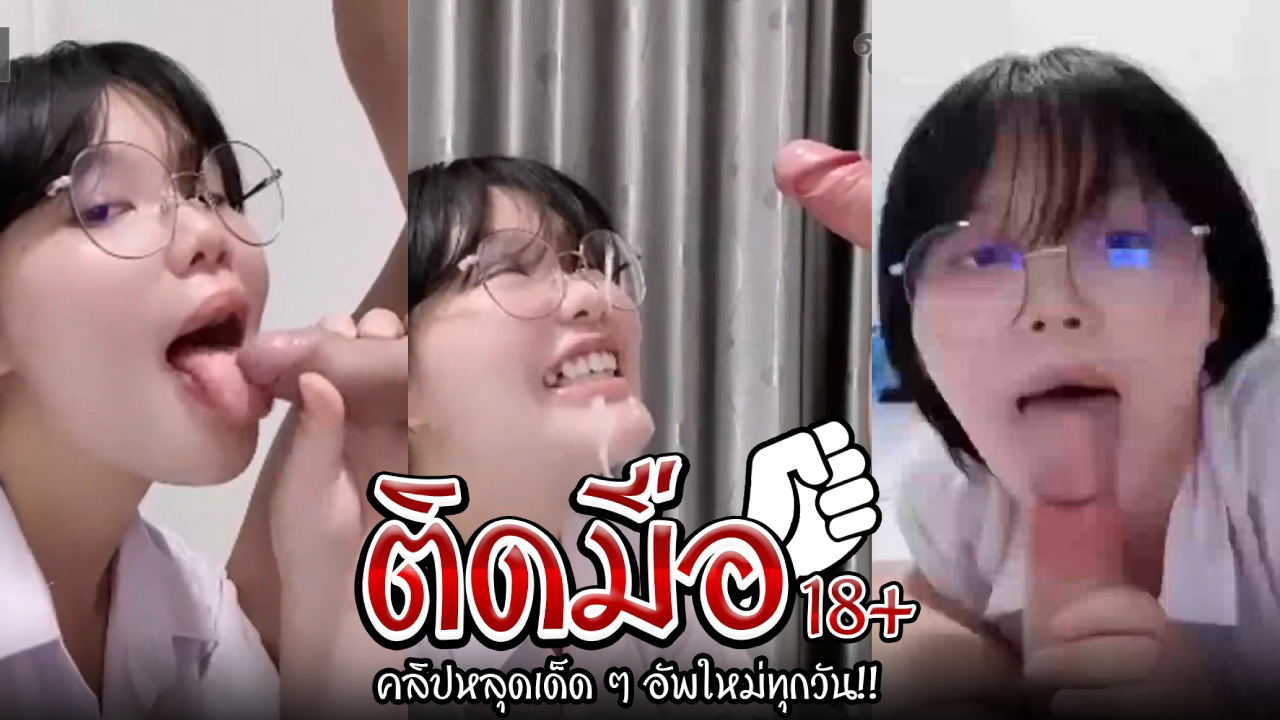 คลิปหลุดนักศึกษา น้องแว่นมาอมควยนี่มา เห็นหน้าติมๆแบบนี้ลีลาการอมไม่ธรรมดา สกิลการโม๊คจ๊วบๆรีดน้ำเงี่ยนพุ่งแตกใส่หน้าฟินๆ