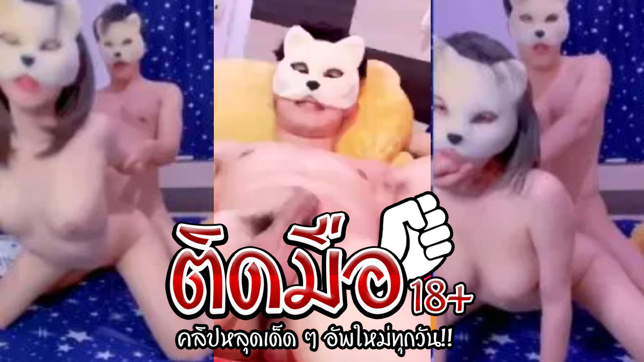 คลิปหลุดโอลี่แฟนใหม่ dirtybangg69น้องบีคอสเพลย์ใส่หน้ากากเย็ดทำหน้าเสียวอ้อนโดนเย็ดร้องครางดังลั่นอย่างเงี่ยน