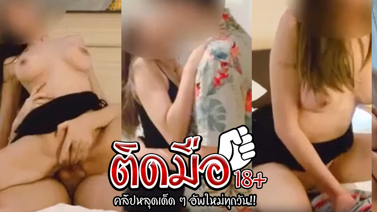 คลิปหลุด Onlyfans babycatcouple น้องใบสวิง2-1ท่าหมาบนโซฟากระแทกหีกันโครตดีลีลาอย่างมันส์ ร่อนเอวอย่างแจ่ม ครางเสียวเด็ดจัดๆ