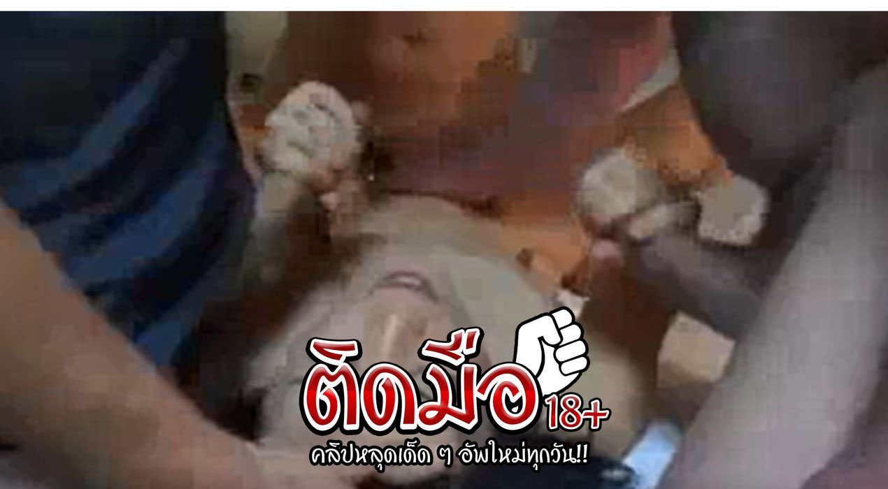 คลิปหลุดในห้องเรียน สวิงกิ้งห้าต่อหนึ่งถูกใจมากเลยสาวคนนี้ร้องกี่ควยก็มาเลยค่ะ เธออมควยไปชักว่าวข้างนึง แถมโดนตอกหี จนน้ำหีไหลออกมาเป็นทางเธอก็แอ่นหีสู้ตายก็มันเงี่ยนทำไงได้