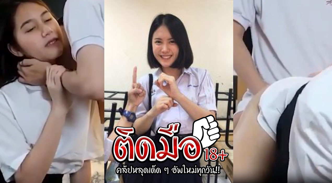 คลิปหลุดห้องเชือด น้องมอปลายหมอยแพลมๆ นัดกับแฟนมาห้องชวนกันมาดู Netflix ก่อนทนไม่ไหวจับถกกระโปรงแล้วเอาควยสอดเข้าหีซอยถี่ๆฟินมาก