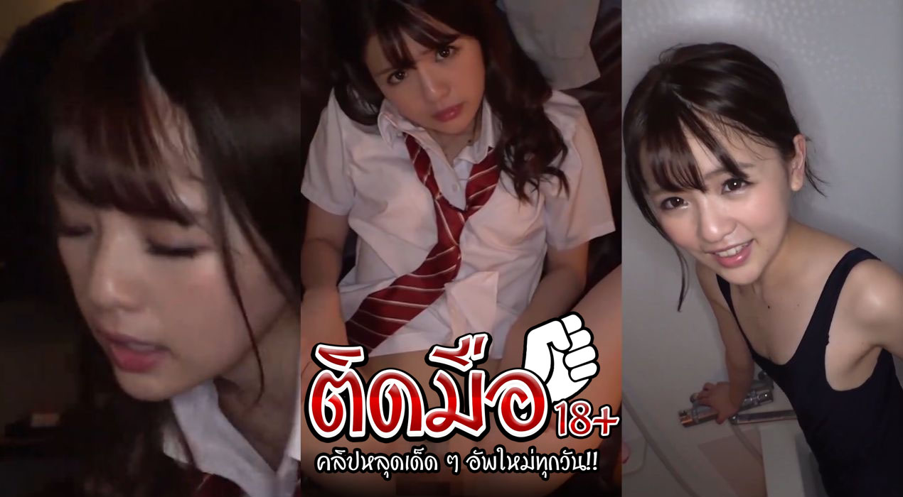 คลิปหลุดในห้องเรียน น้องมิ้ง น่าตาน่ารักไม่พอหีน้องเหมือนเด็ก เจอควย59 ตอกหี โอ๊ยร้องเสียงอ้อนควยคุณพี่รีบกระแทกเลยได้อารมณ์ขั้นสุด เล่นท่าไหนก็ยอมด้วย