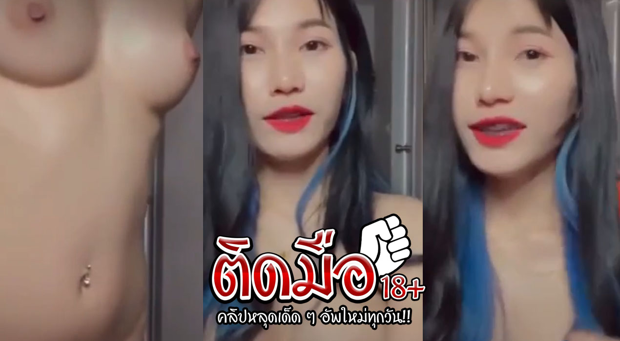 คลิปหลุดช่วยตัวเอง สาวสวยผมฟ้าใส่ชุดยั่วควยมาตั้งกล้องไลฟ์สด ค่อยค่อยถอดชุดโชว์แล้วต่อด้วยเบ็ดหีกับเล่นนมงานนี้เสียวมีน้ำค่อยค่อยถอดชุดโชว์แล้วต่อด้วยเบ็ดหีกับเล่นนมงานนี้เสียวมีน้ำควยแตกไปตามๆกัน