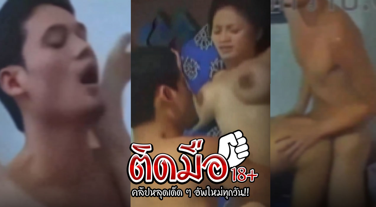 คลิปหลุดสวิงกิ้ง สาวสวยยุค90 ตั้งกล้องเย็ดกับผัวเล่นท่ายากหลายท่าควยใหญ่มากจนร้องครางเสียวไม่หยุดงานนี้มีแตกใน