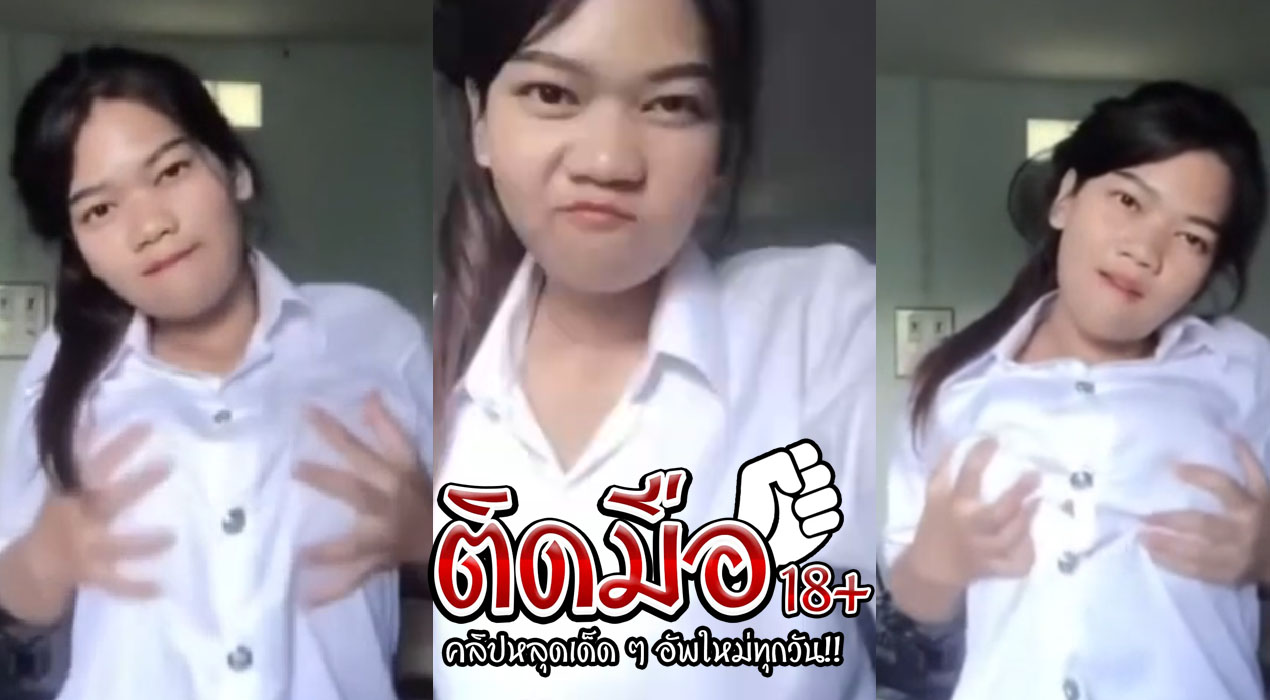 คลิปหลุดช่วยตัวเอง นักศึกษาสาวอยากหาเงินเพิ่มมาไลฟ์ตั้งกล้องโชว์นมเบ็ดหีโชว์ งานนี้มีร้านแตกไปตำงานนี้มีร้านแตกไปตามตามกัน