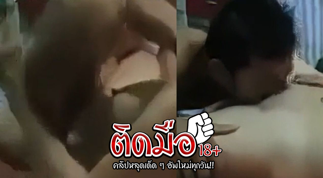 คลิปนักศึกษาไทย ครูพลอยวาสนาไม่ดีกลับมาจากสอนเหนื่อยๆ ยังต้องโดนควยเพื่อนผัวตำหีทุกคืนเธอเองก็เงี่ยนเหมือนกันเลยเย็ดกันมัน์ส์แบบคนเทสเดียวกันไปเลย