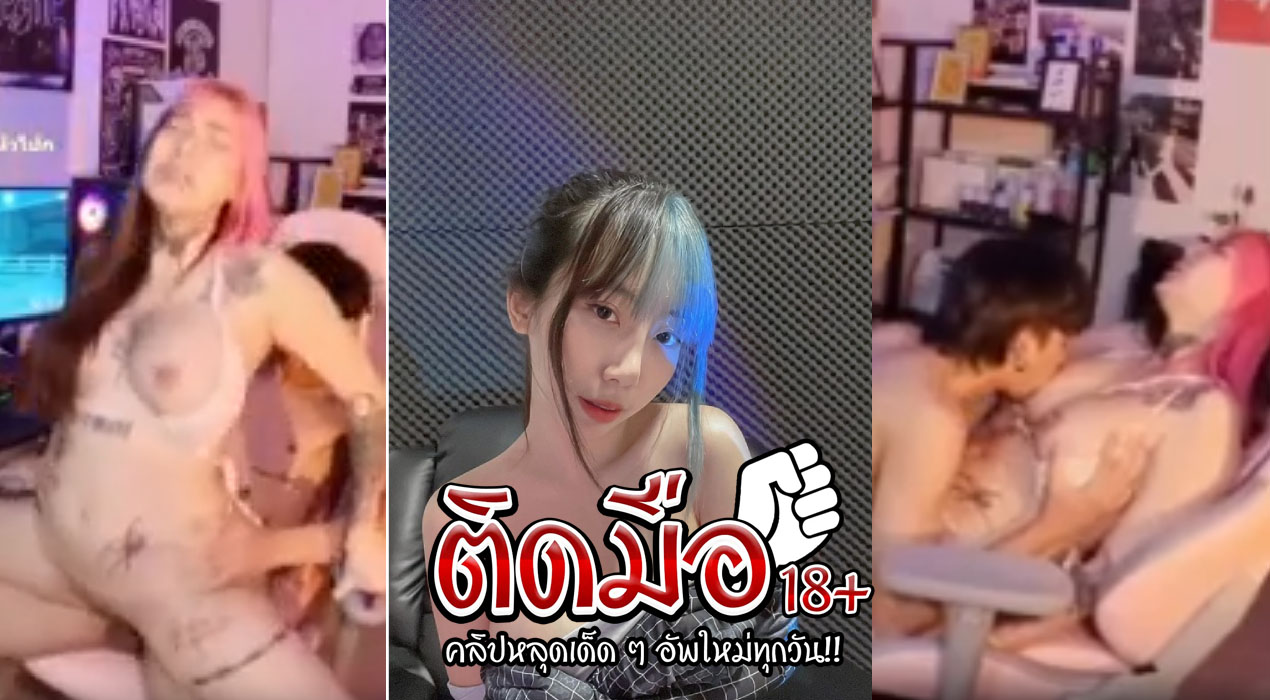 คลิปหลุดห้องเชือด irenkampong1 น้องไอรินแคมผ่อง สาวหัวทูโทนนั่งเล่นเกมส์อยู่ดีๆโดนจับขยี้หีส่ะงั้น นั่งโม๊คควยให้ผัวอย่างเด็ดควยใหญ่ๆน้องอมมิดเลย