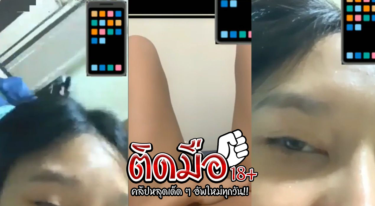 คลิปหลุด คอลเสียว น้องตุ๊กตาสาวหม่ายผัวตุย เงี่ยนไม่รุ้หาทางออกไงเลยติ้วหีเรียกผัวใหม่ผ่านกล้องสะเลย หีสวยชะมัด