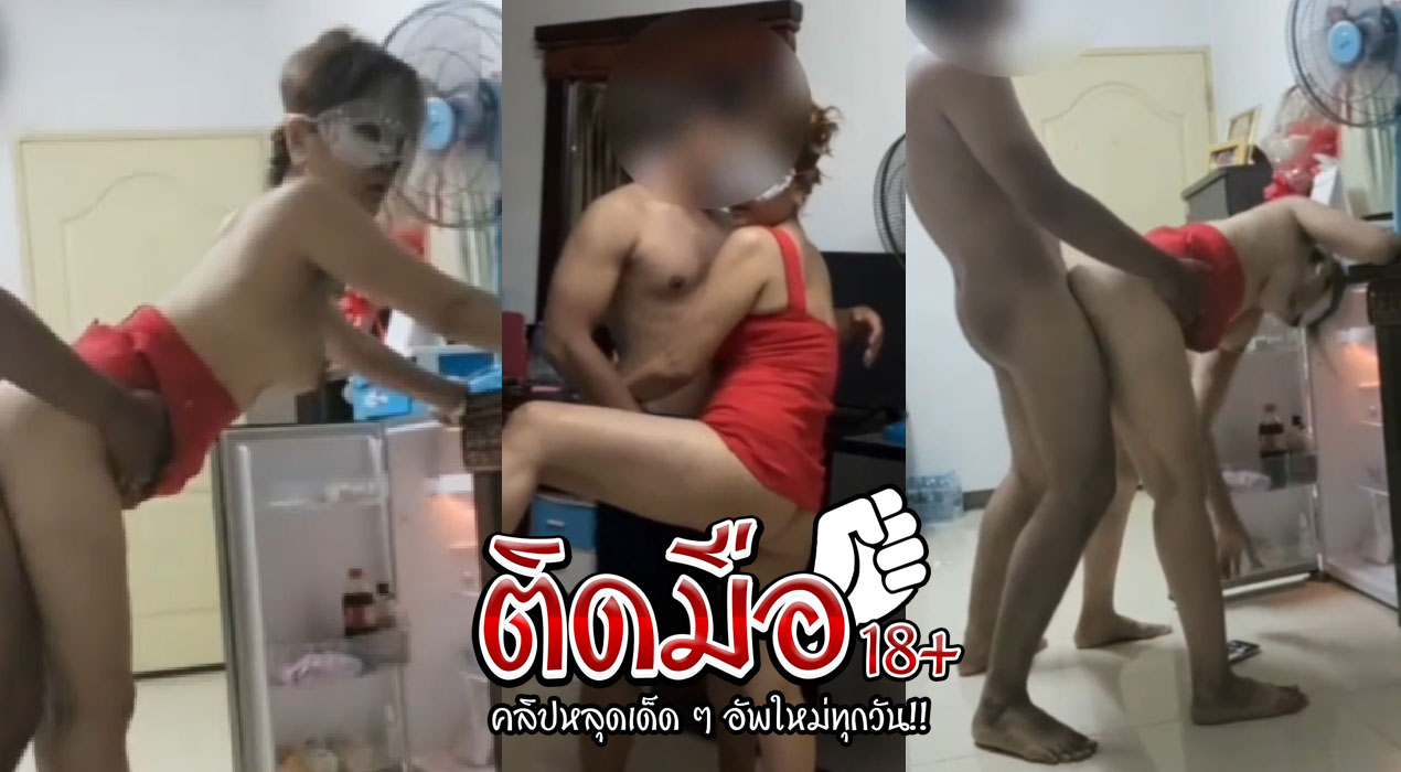 คลิปหลุดชุดนอน สาวชุดแดงใส่หน้ากากหาของในตู้เย็นก้มเห็นตูดผัวเห็นแล้วเงี่ยนเลยเข้าไปกระแทกหีท่าหมาหน้าตู้เย็นเสียวสุดสุด