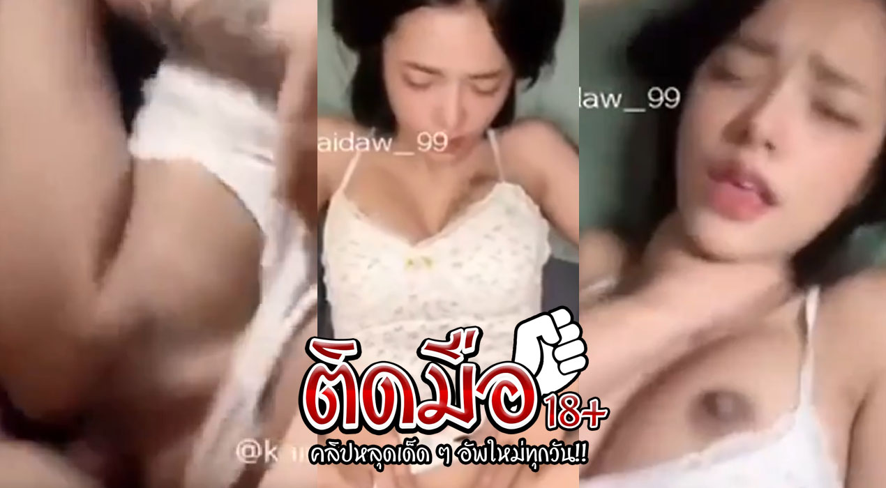 pornxxx ใส่ชุดสีขาวยั่วๆ แฟน เจอแฟนแหวกบิกินี่จับควยเข้าไปในหีน้องฟินโดนควยกระแทกแรงๆก่อนไปทำงาน หีฉ่ำน้ำควยแล้วสบายใจจริง