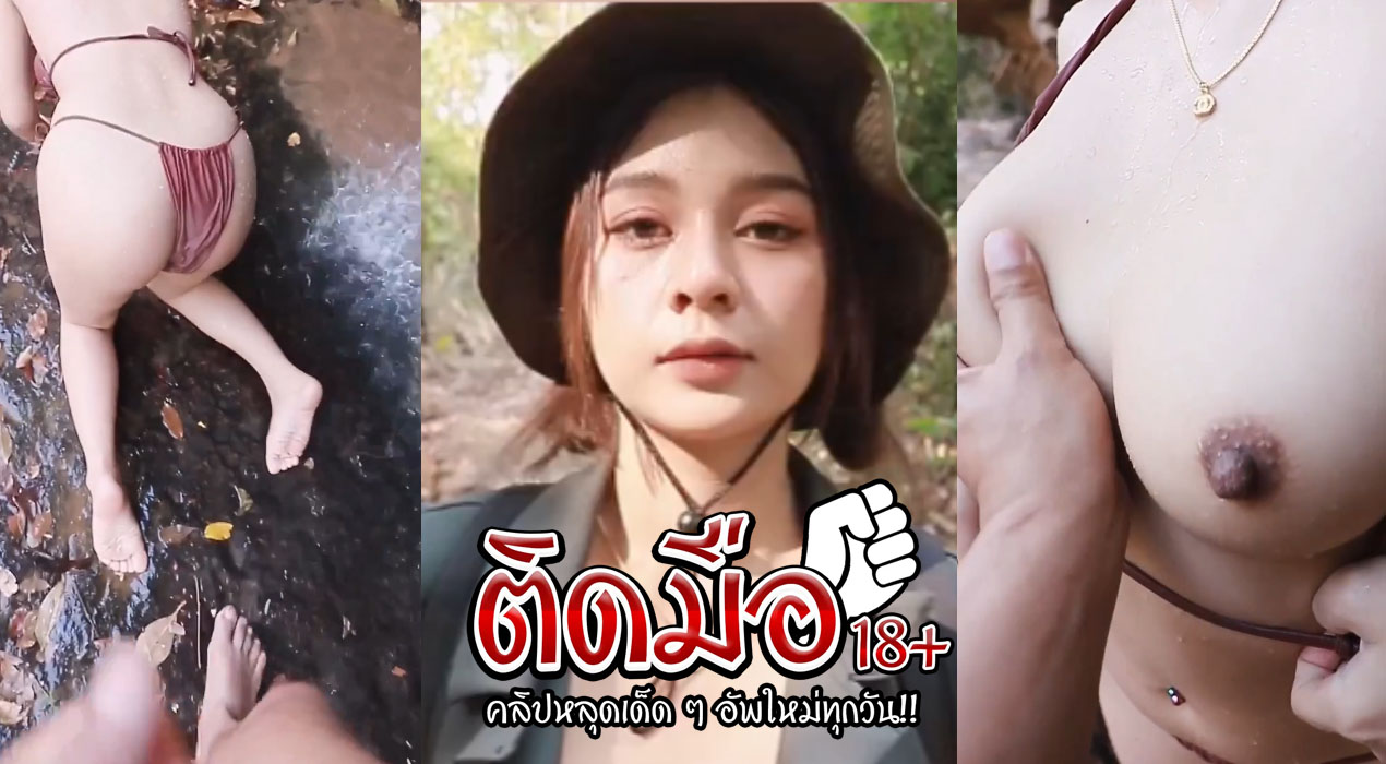 คลิปหลุดทางบ้าน xxxมินตรา สาวขี้เงี่ยนใส่ชุดว่ายน้ำไปเล่นน้ำตกอ่อยผัวเจอผัวกระแทกท่าหมาน้ำแตกคารูหีจนเธอพอใจยอมกลับบ้าน