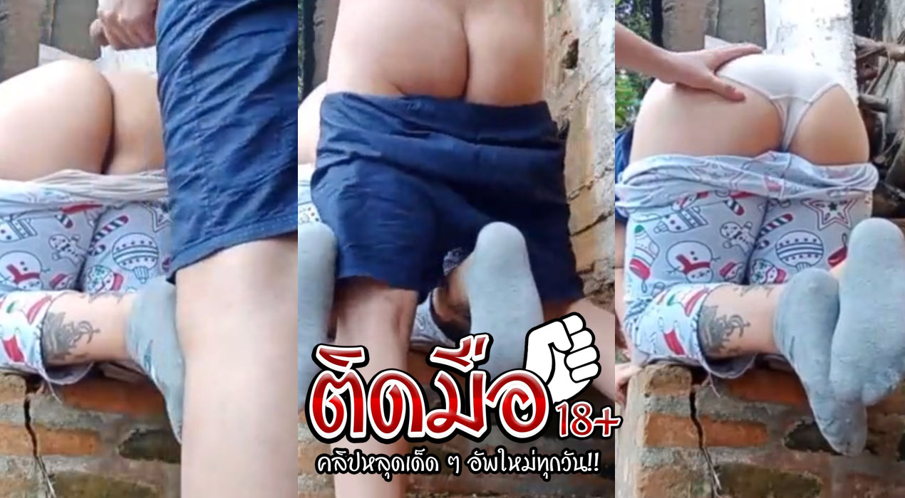 คลิปหลุดทางบ้าน หนาวหนาวแบบนี้เลยมาเย็ดกันนอกบ้าน เจอตูดใหญ่ๆขอตีสักที ก่อนจะถกกางเกง เย็ดกระหน่ำรูหีหมาท่าชมวิว