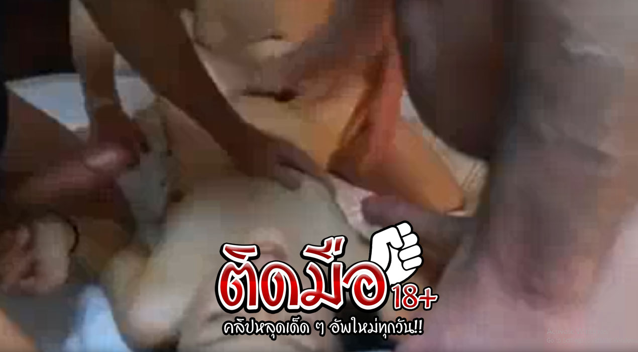 คลิปหลุดทางบ้านxxx เล่นหีกำลังเพลิน บังเอิญมีหนุ่มมาให้ยืมควยเย็ดเลยจัดสวิงกิ้ง2-1